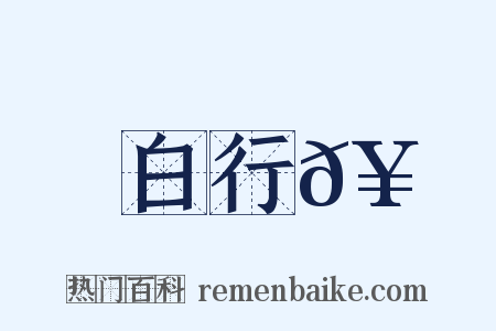 白行𥳑是什么意思的图片